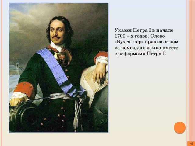 Указом Петра I в начале 1700 – х годов. Слово «Бухгалтер» пришло к нам из немецкого языка вместе с реформами Петра I. 