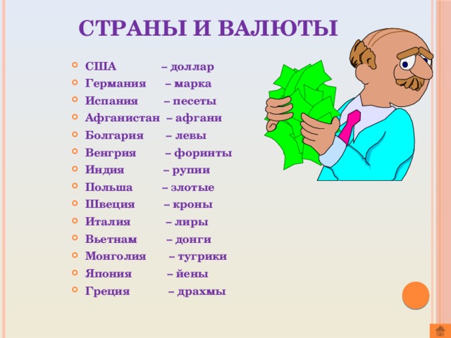 Страны и валюты США – доллар Германия – марка Испания – песеты Афганистан – афгани Болгария – левы Венгрия – форинты Индия – рупии Польша – злотые Швеция – кроны Италия – лиры Вьетнам – донги Монголия – тугрики Япония – йены Греция – драхмы  