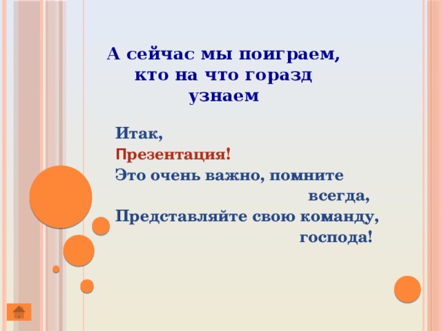 А сейчас мы поиграем, кто на что горазд узнаем Итак, П резентация! Это очень важно, помните   всегда, Представляйте свою команду,   господа!  Жюри объявляет итоги Сколько фунтиков набрали команды, кто больше, тот начинает конкурс домашнее задание .  