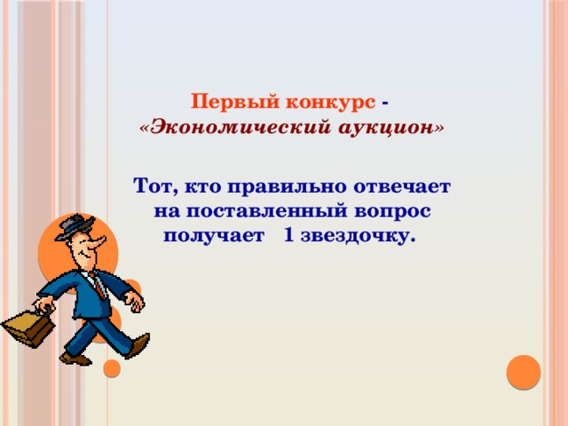 Первый конкурс - «Экономический аукцион»  Тот, кто правильно отвечает на поставленный вопрос получает 1 звездочку. 