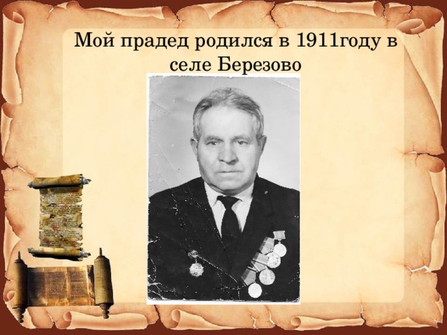 Мой прадед родился в 1911году в селе Березово 