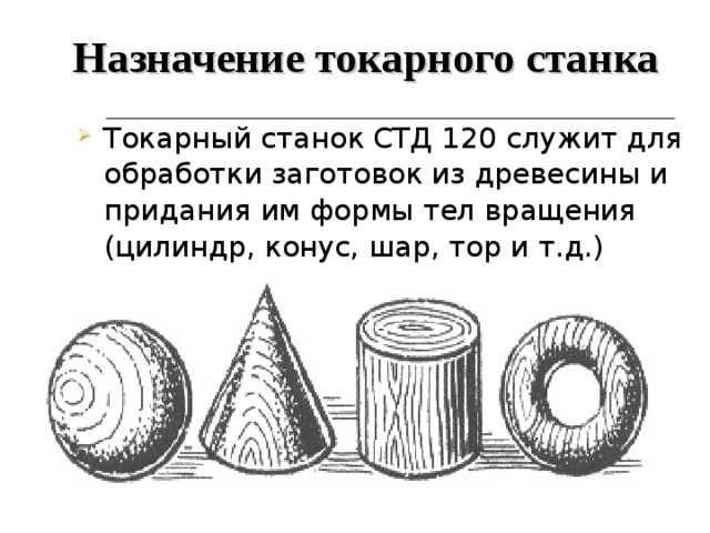 Устройство токарного станка по обработке древесины 6 класс презентация