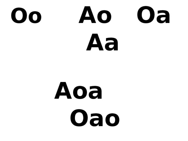 Оа ос. Слоги АО ОА. Слоги АО ОА В картинках для детей. Слоги АО ОА для дошкольников. Читаем буквы АО ОА.