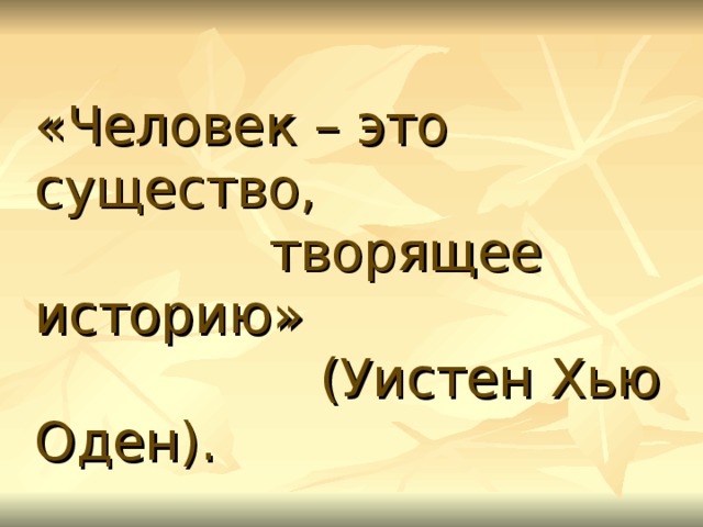 Уистен хью оден часы останови забудь про телефон