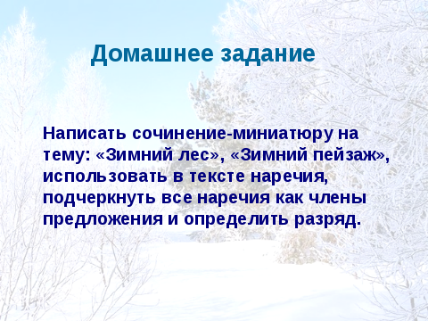 Сочинение миниатюра снег волшебник. Сочинение на тему зимний лес. Сочинение на тему зимой в лесу. Рассказ зимний день с наречиями. Сочинение на тему зима с наречиями.