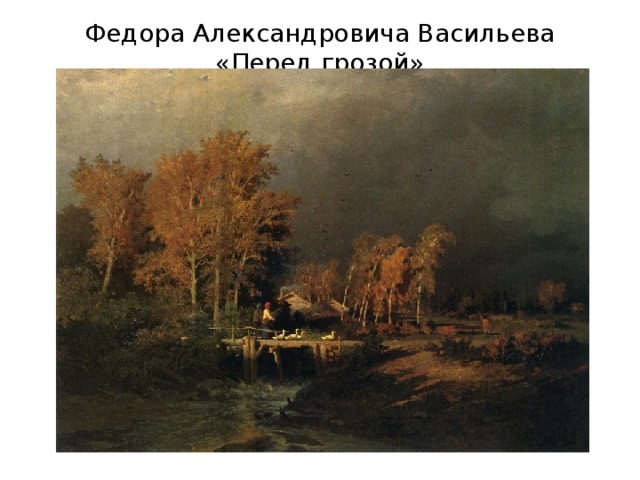 Федора Александровича Васильева «Перед грозой» 