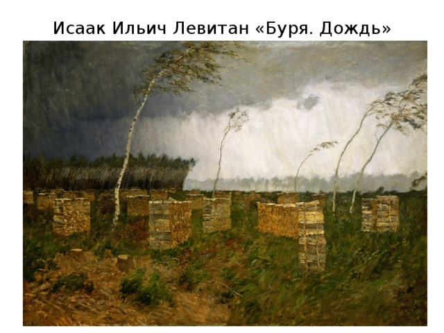 Исаак Ильич Левитан «Буря. Дождь» 