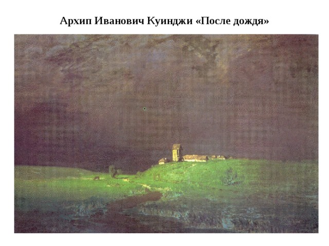Архип Иванович Куинджи «После дождя» 