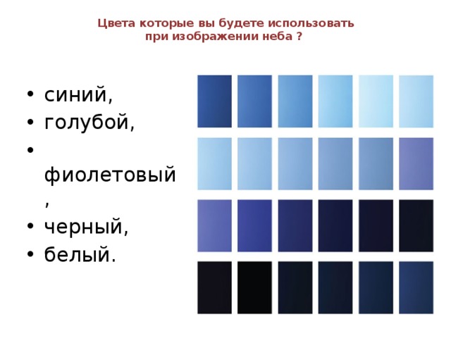  Цвета которые вы будете использовать  при изображении неба ? синий, голубой,  фиолетовый, черный, белый. 