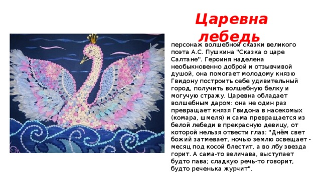 Царевна лебедь   персонаж волшебной сказки великого поэта А.С. Пушкина 