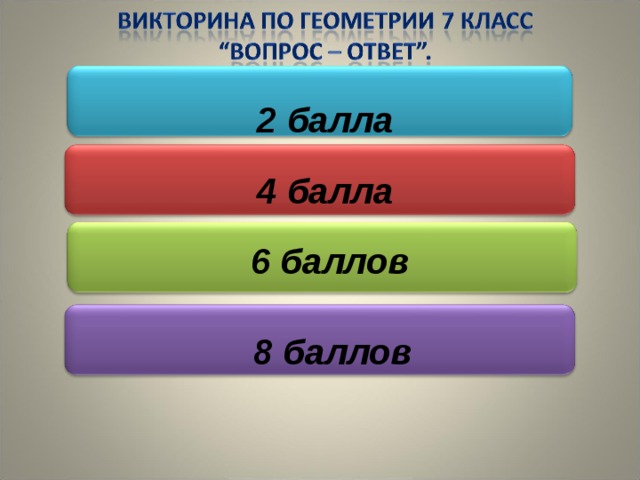 Викторина по геометрии 8 класс с ответами презентация