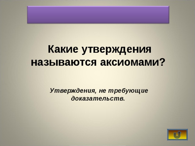 Утверждениями называются. Какое утверждение называется аксиомой. Какие утверждения называют аксиомами. Какие утверждения называются аксиомами приведите примеры. Объясните какие утверждения называются аксиомами.