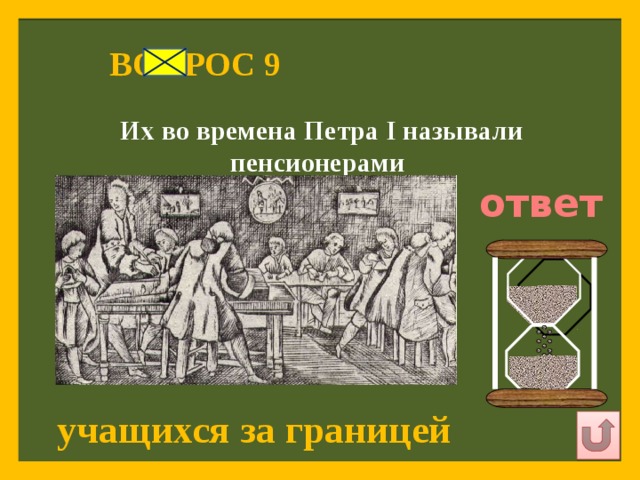 Вопросы по петру. Кого во времена Петра 1 называли пенсионерами?. Викторина эпоха Петра 1. Викторина о Петре. Викторина про Петра первого.