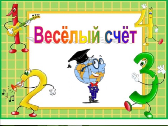 Проект веселая математика 1 класс