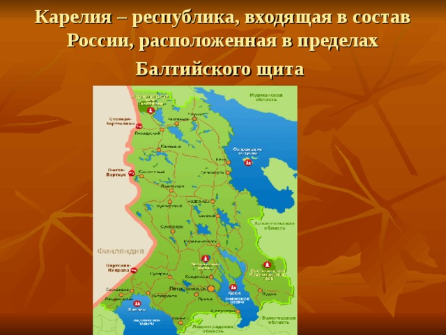 Карелия – республика, входящая в состав России, расположенная в пределах Балтийского щита  