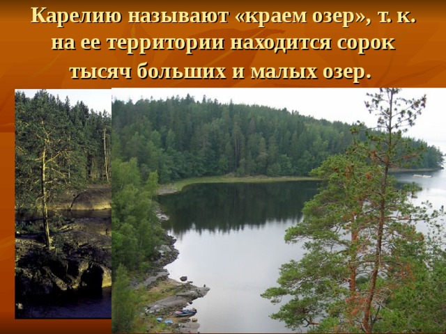 Карелию называют «краем озер», т. к. на ее территории находится сорок тысяч больших и малых озер.  