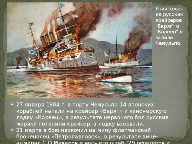 Уничтожение русских крейсеров 