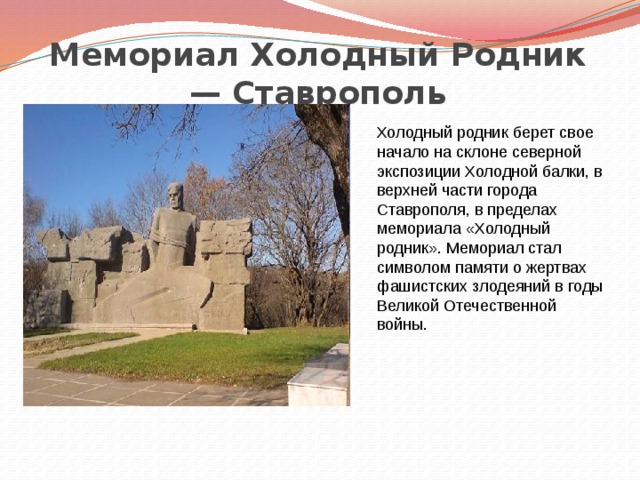 Мемориал холодный родник ставрополь фото