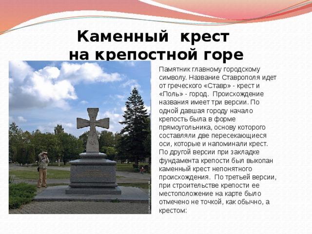 Памятник подневольным детям донорам в каком городе. Каменный крест на крепостной горе Ставрополь. Монумент крест Ставрополь. Ставрополь город Креста история. Исторические достопримечательности Ставропольского края памятники.