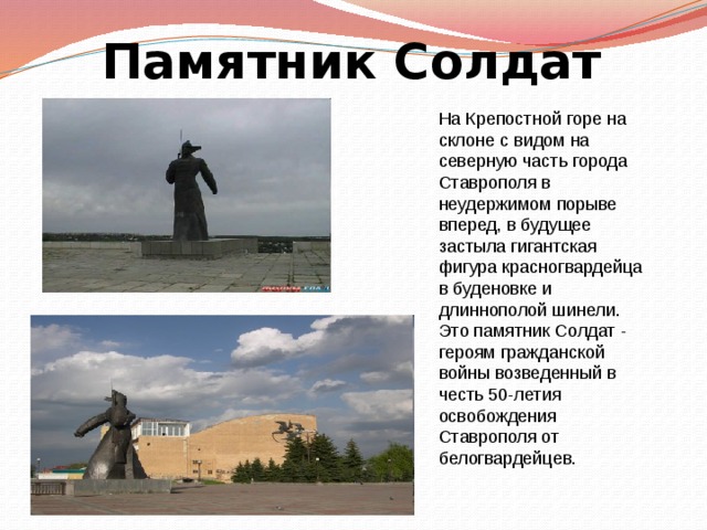 Ставрополь солдат памятник рисунок