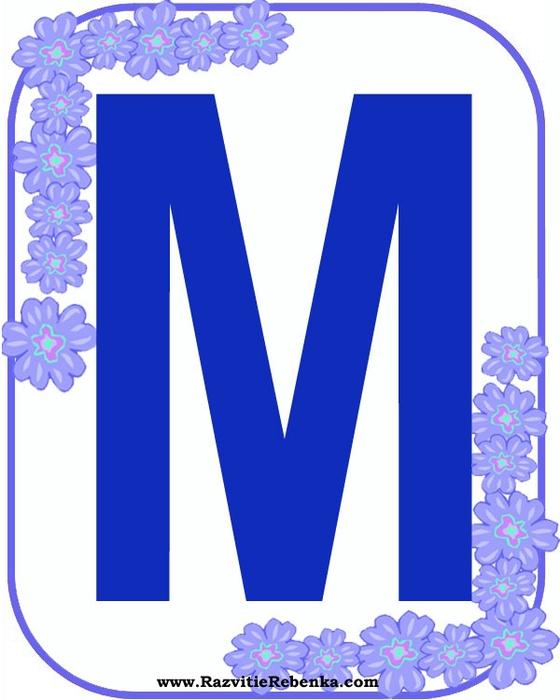 Согласные буквы м. Буква м цветная. Буква м для детей. Карточка буква м. Красивые синие буквы.