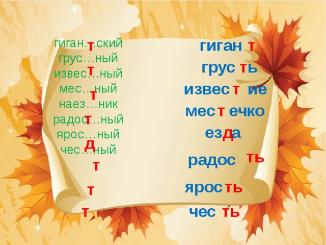 гиган гиган…ский т т грус…ный извес…ный мес…ный наез…ник радос…ный ярос…ный чес…ный грус т ь т извес  ие т т мес  ечко т т д ез  а д ть радос т ть ярос т т ть чес 