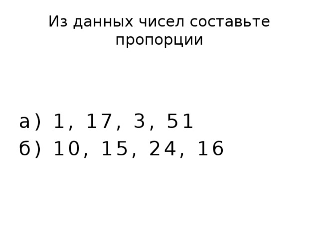 Из числа 6 составить пропорцию