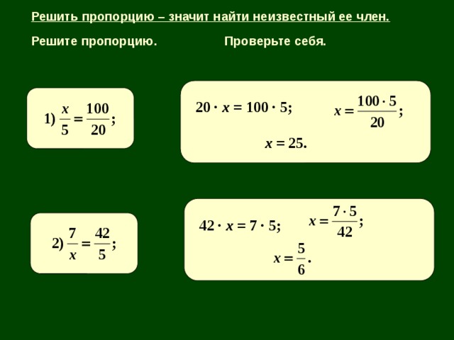 Как решать пропорции 6 класс. Как решать пропорции. Пропорции 6 с иксом. Пропорция математика как решать. Решение пропорции в математике.