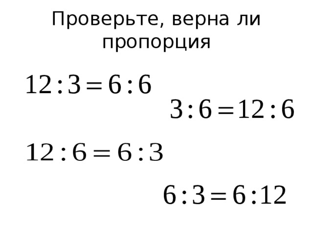 Верна ли пропорция 2