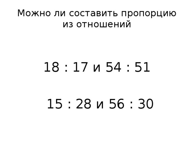 Можно ли составить пропорцию