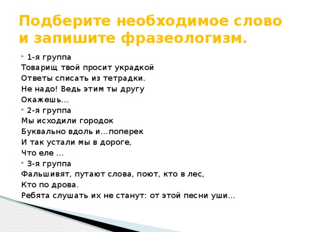 Вставь пропущенные фразеологизмы. Фразеологизмы со словом лес. Фразеологизм к слову товарищ. Фразеологизмы к слову портфель. Запишите фразеологизмы включающие слово точка кто больше.