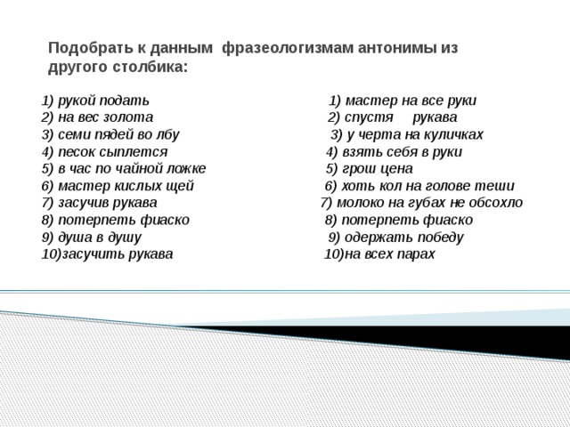 Фразеологизм слова спустя. Подбери к данным фразеологизмам антонимичные фразеологизмы. Фразеологизмы антонимы. Подобрать к данным фразеологизмам антонимы. Подбери к данным фразеологизмам фразеологизмам антонимы.