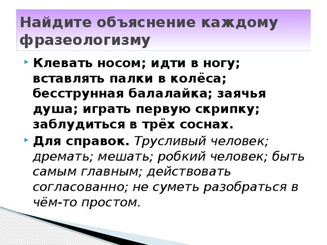 Бесструнная балалайка значение фразеологизма. Бесструнная балалайка фразеологизм. Объяснение фразеологизма бесструнная балалайка. Объясните фразеологизм клевать носом.