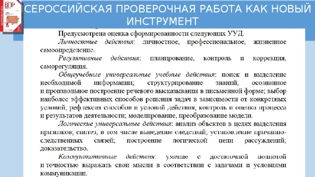 ВСЕРОССИЙСКАЯ ПРОВЕРОЧНАЯ РАБОТА КАК НОВЫЙ ИНСТРУМЕНТ ОЦЕНИВАНИЯ КАЧЕСТВА ОБРАЗОВАНИЯ 