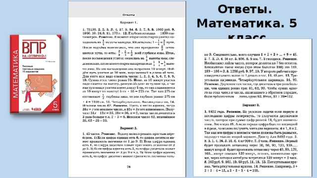 Ответы. Математика. 5 класс 