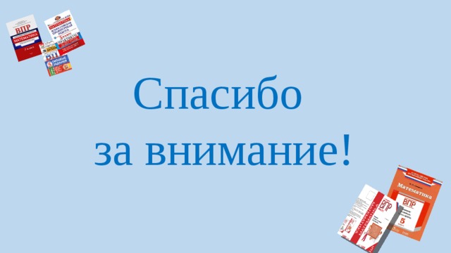     Спасибо  за внимание! 