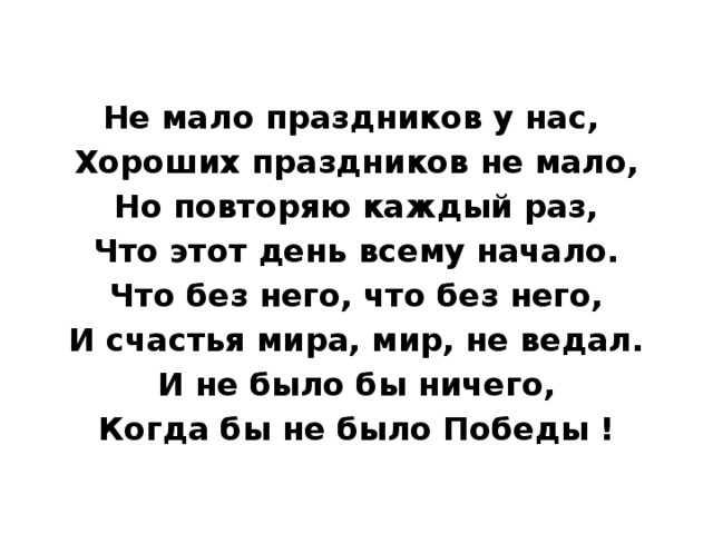 Слова песни праздник. Текст песни главный праздник. Текс песни главный праздник. Немало праздников у нас хороших праздников немало текст. Главный праздник слова.