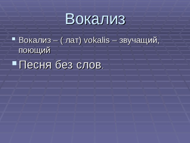 Вокализ это. Понятие Вокализ. Определение Вокализ. Музыкальный Жанр Вокализ.