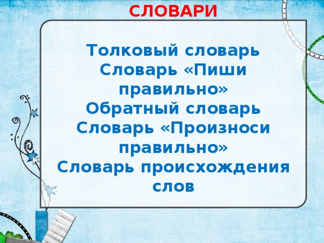 Проект толковый словарь 2 класс по русскому