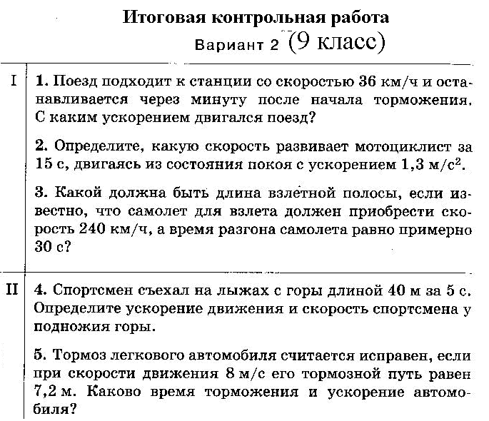 Контрольная работа по физике скорость. Тормоз легкового автомобиля считается исправен если при скорости. Тормоз легкового автомобиля считается исправен если при скорости 8 м. Поезд подходит к станции со скоростью. Физика контрольная работа 9 класс по скорости.