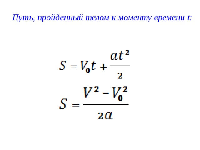 Путь проходящий. Путь пройденный телом. Путь пройденный телом за время t формула. Путь пройденный телом к моменту времени. Пройденный путь.