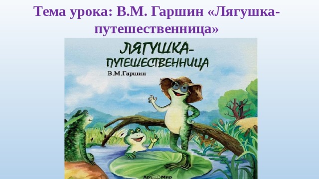 Гаршин лягушка путешественница презентация 3 класс школа россии