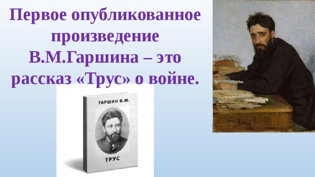 Первое опубликованное произведение. Гаршина трус. В М Гаршин.