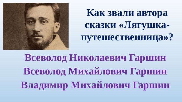 Презентация в м гаршин лягушка путешественница 3 класс школа россии