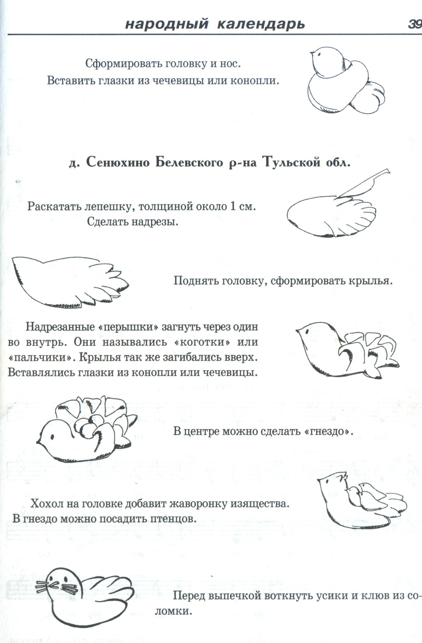 Жаворонки из теста рецепт как лепить. Схема лепки Жаворонков из теста. Жаворонки из теста пошагово. Жаворонки из теста схема. Схема жаворонка из теста.