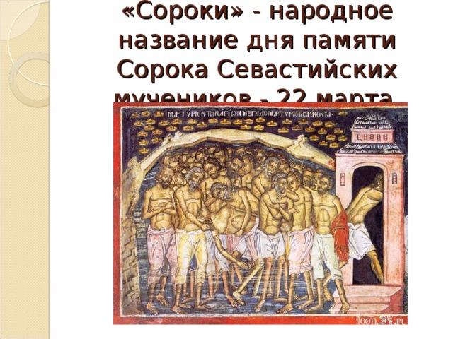 С Праздником 40 Мучеников Севастийских Картинки