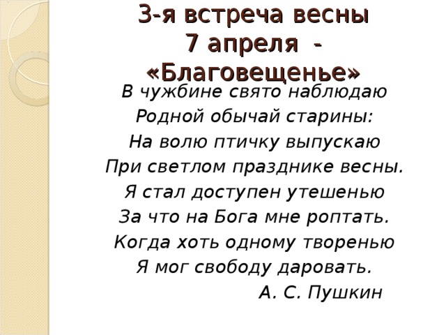 На волю птичку выпускаю при светлом