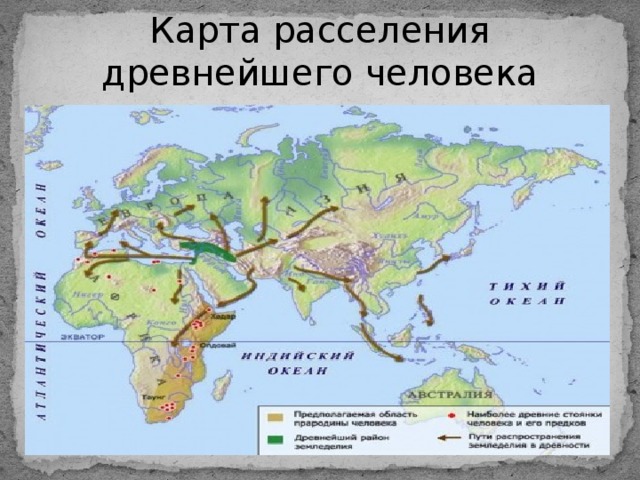 Карта расселения древнейшего человека 