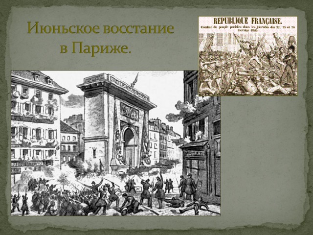 Июльское восстание в париже 1848 карта