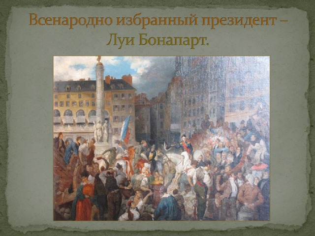 Презентация французская революция 1848